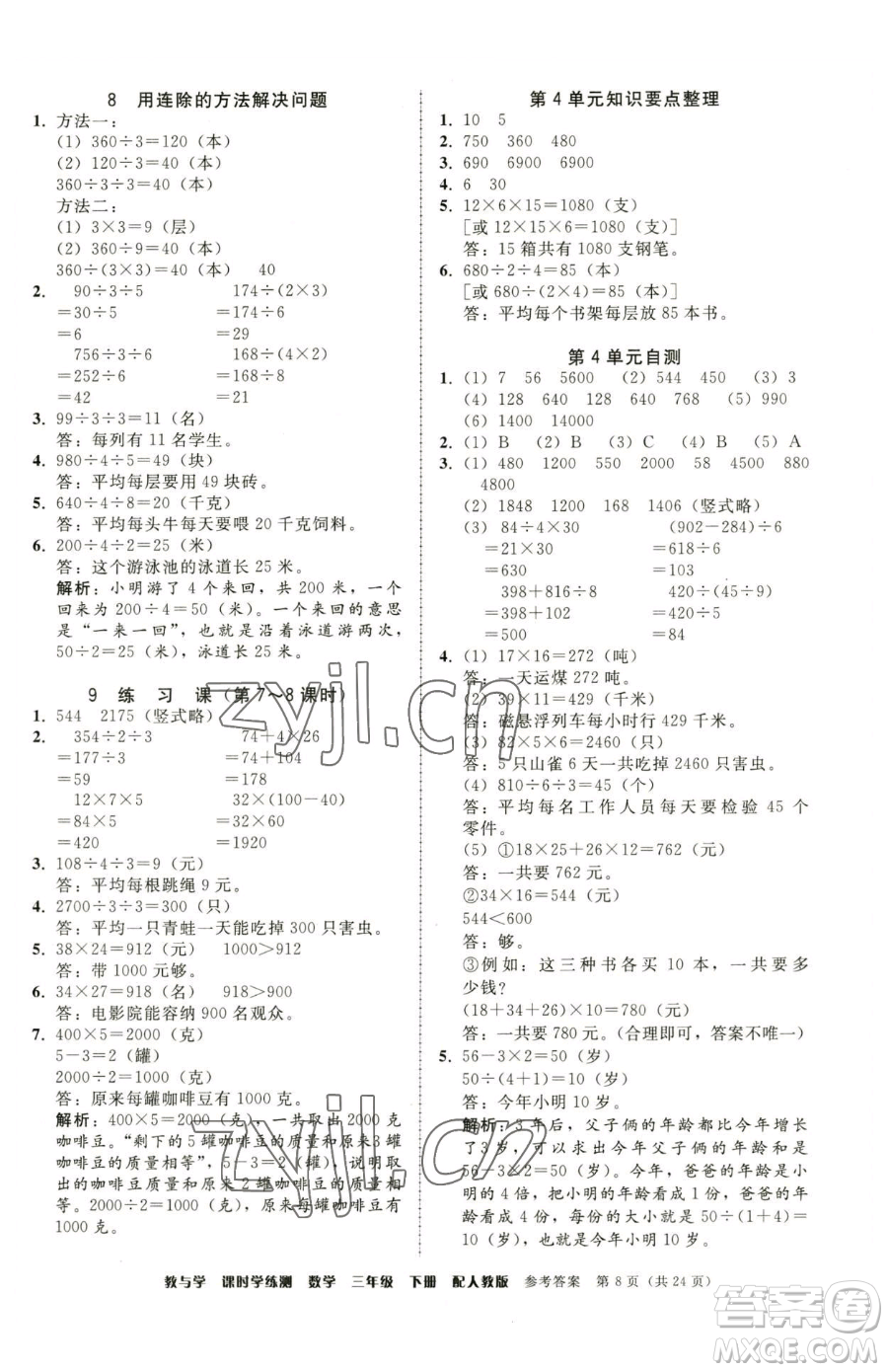 安徽人民出版社2023教與學(xué)課時學(xué)練測三年級下冊數(shù)學(xué)人教版參考答案