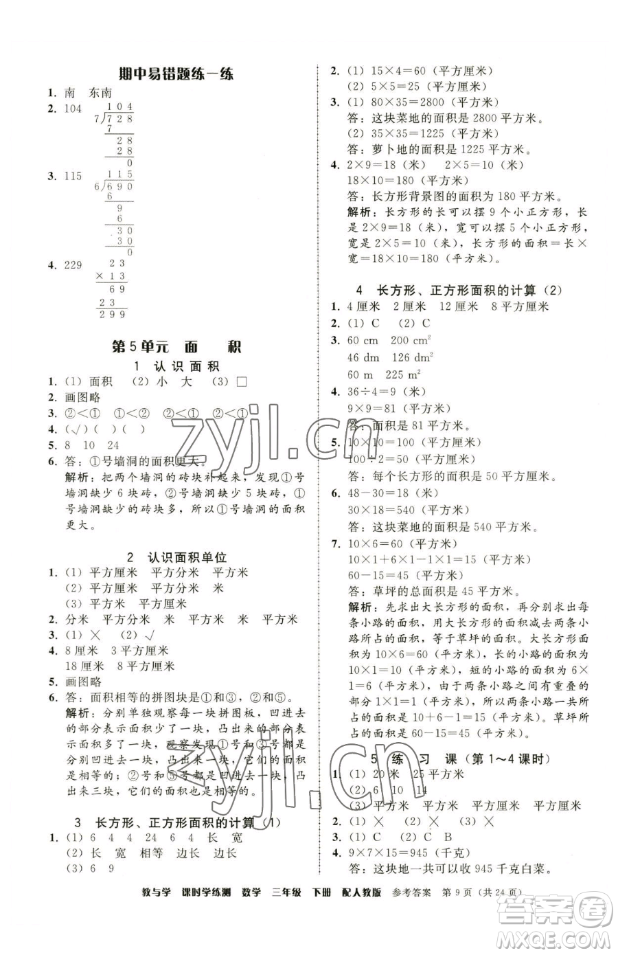 安徽人民出版社2023教與學(xué)課時學(xué)練測三年級下冊數(shù)學(xué)人教版參考答案