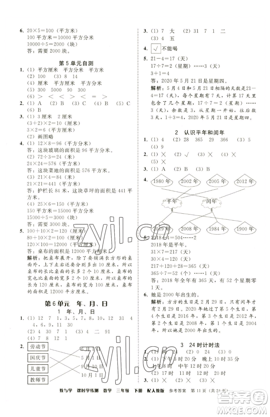 安徽人民出版社2023教與學(xué)課時學(xué)練測三年級下冊數(shù)學(xué)人教版參考答案