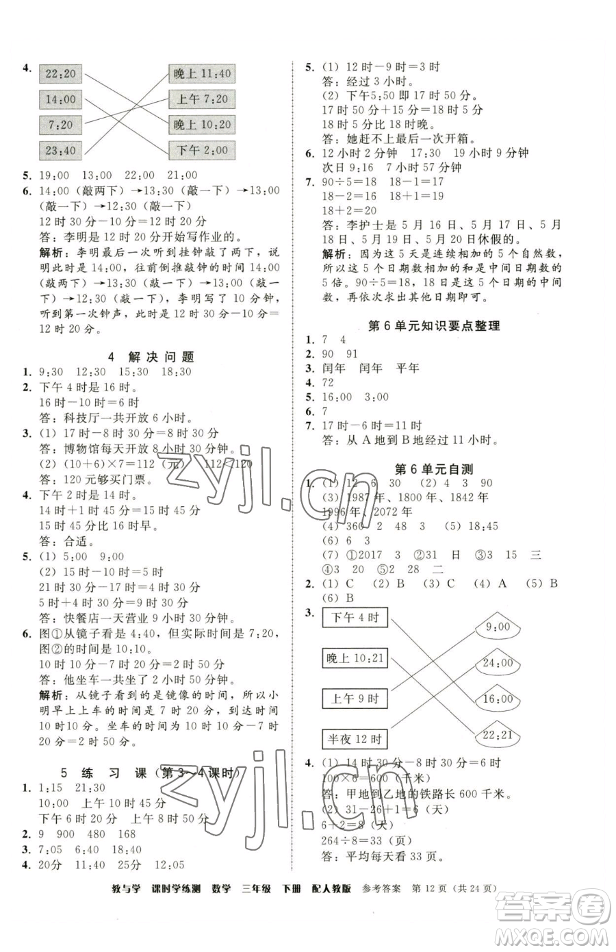 安徽人民出版社2023教與學(xué)課時學(xué)練測三年級下冊數(shù)學(xué)人教版參考答案