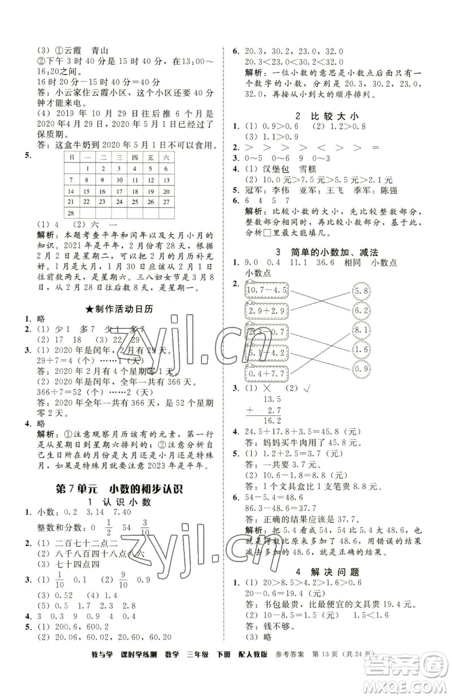 安徽人民出版社2023教與學(xué)課時學(xué)練測三年級下冊數(shù)學(xué)人教版參考答案