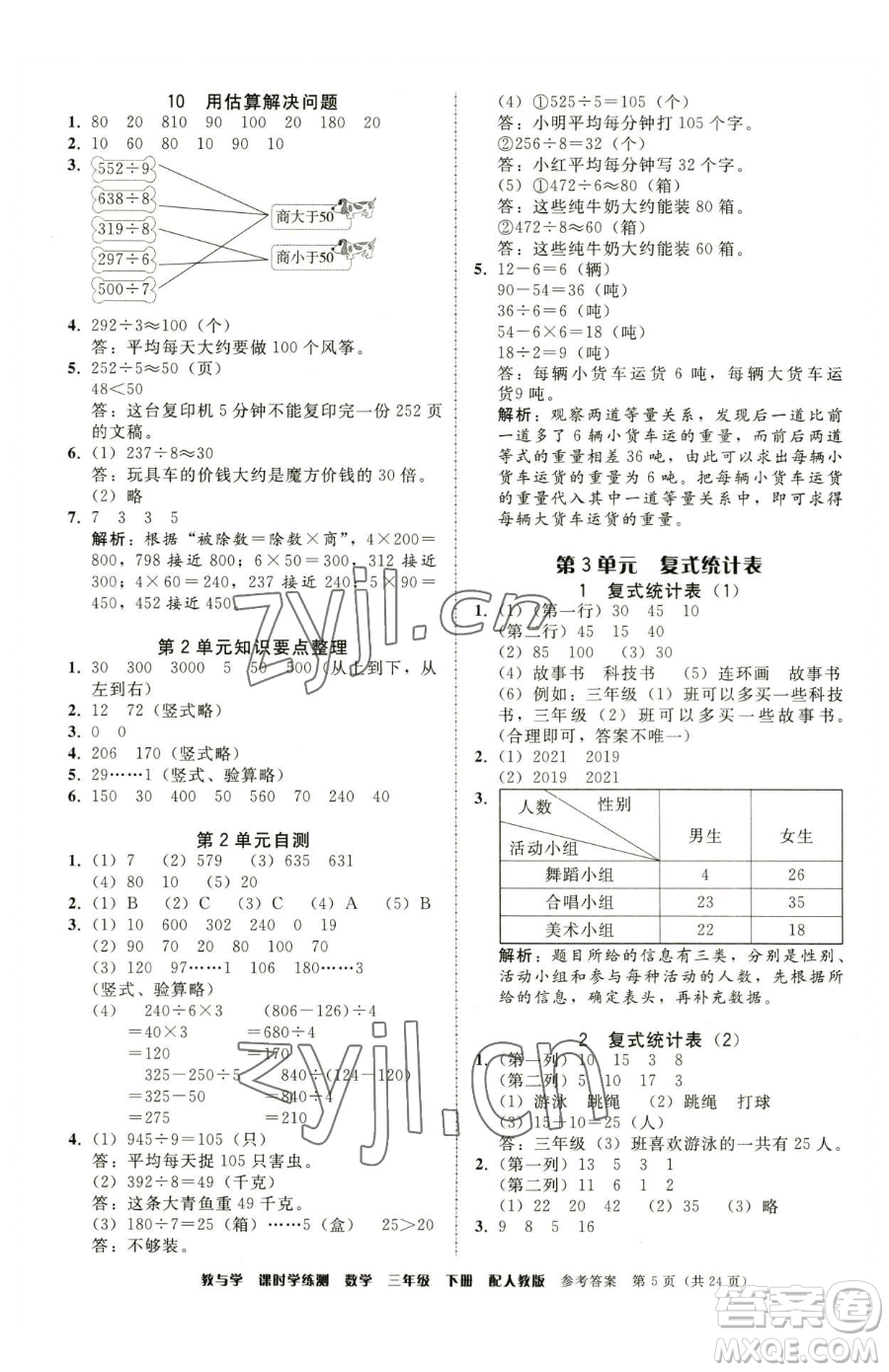 安徽人民出版社2023教與學(xué)課時學(xué)練測三年級下冊數(shù)學(xué)人教版參考答案