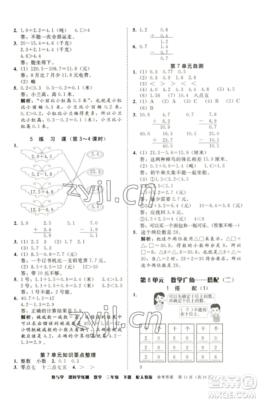 安徽人民出版社2023教與學(xué)課時學(xué)練測三年級下冊數(shù)學(xué)人教版參考答案