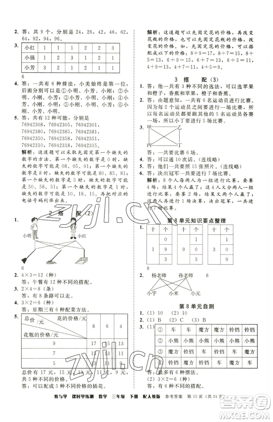 安徽人民出版社2023教與學(xué)課時學(xué)練測三年級下冊數(shù)學(xué)人教版參考答案