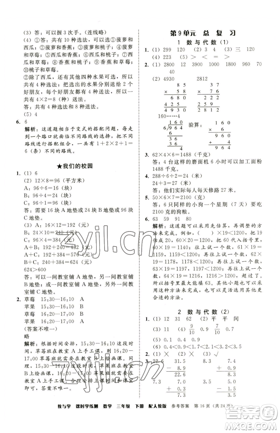 安徽人民出版社2023教與學(xué)課時學(xué)練測三年級下冊數(shù)學(xué)人教版參考答案