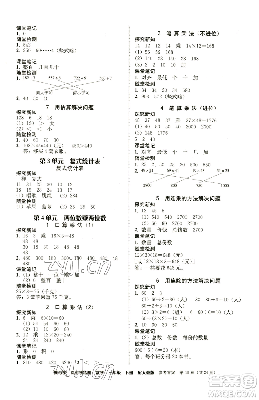 安徽人民出版社2023教與學(xué)課時學(xué)練測三年級下冊數(shù)學(xué)人教版參考答案