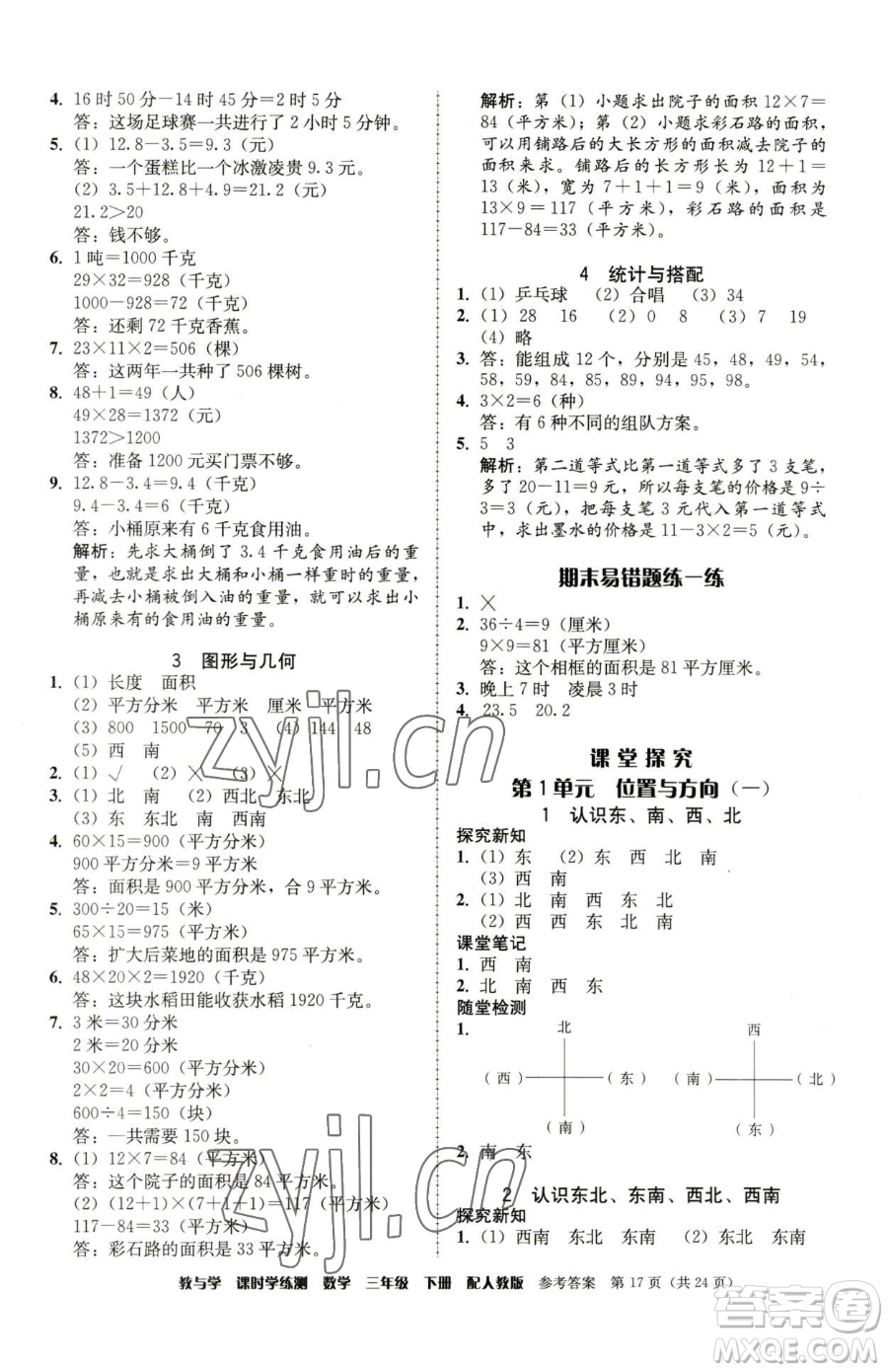 安徽人民出版社2023教與學(xué)課時學(xué)練測三年級下冊數(shù)學(xué)人教版參考答案