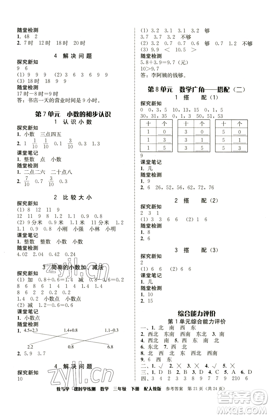 安徽人民出版社2023教與學(xué)課時學(xué)練測三年級下冊數(shù)學(xué)人教版參考答案