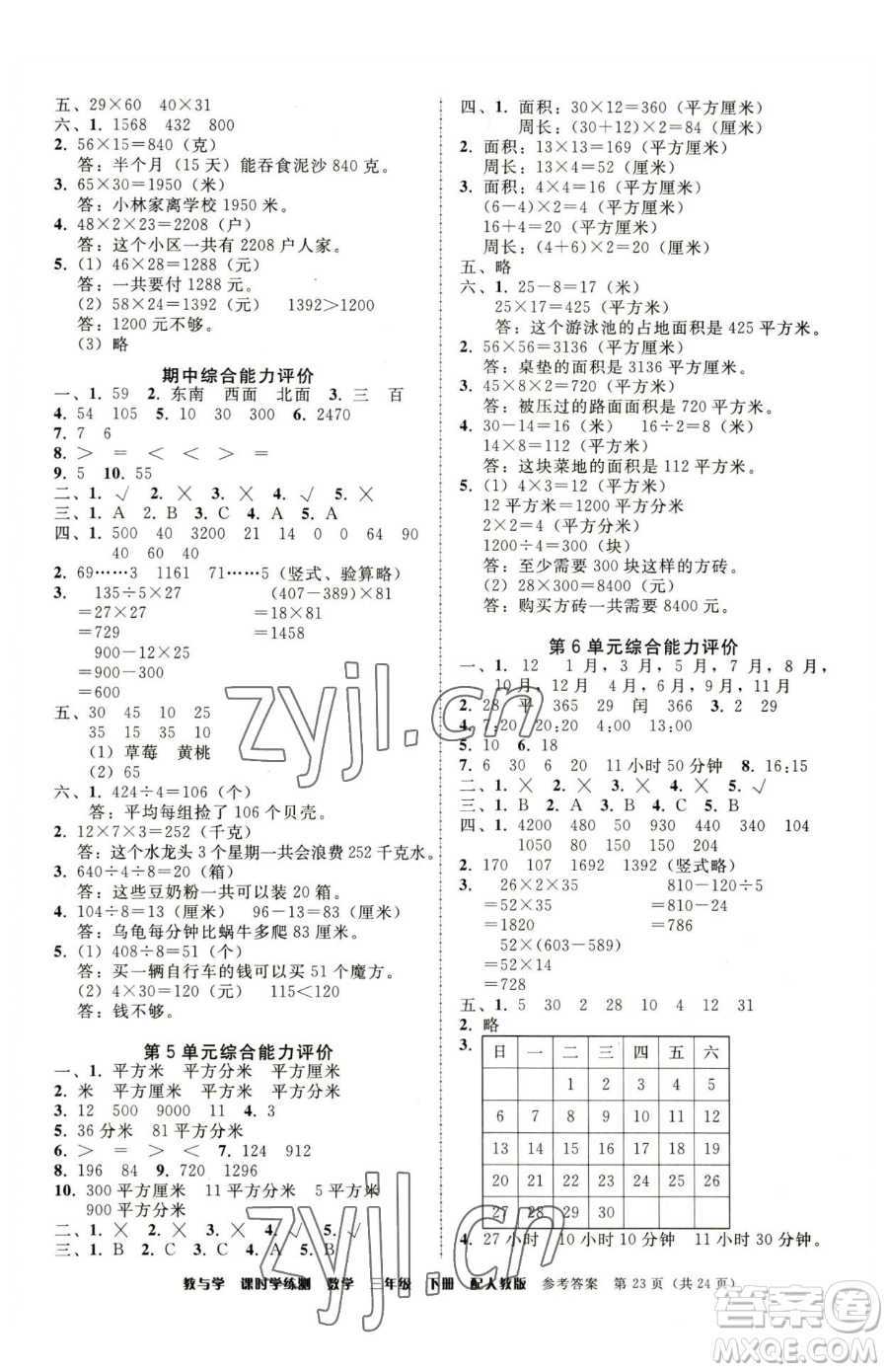 安徽人民出版社2023教與學(xué)課時學(xué)練測三年級下冊數(shù)學(xué)人教版參考答案