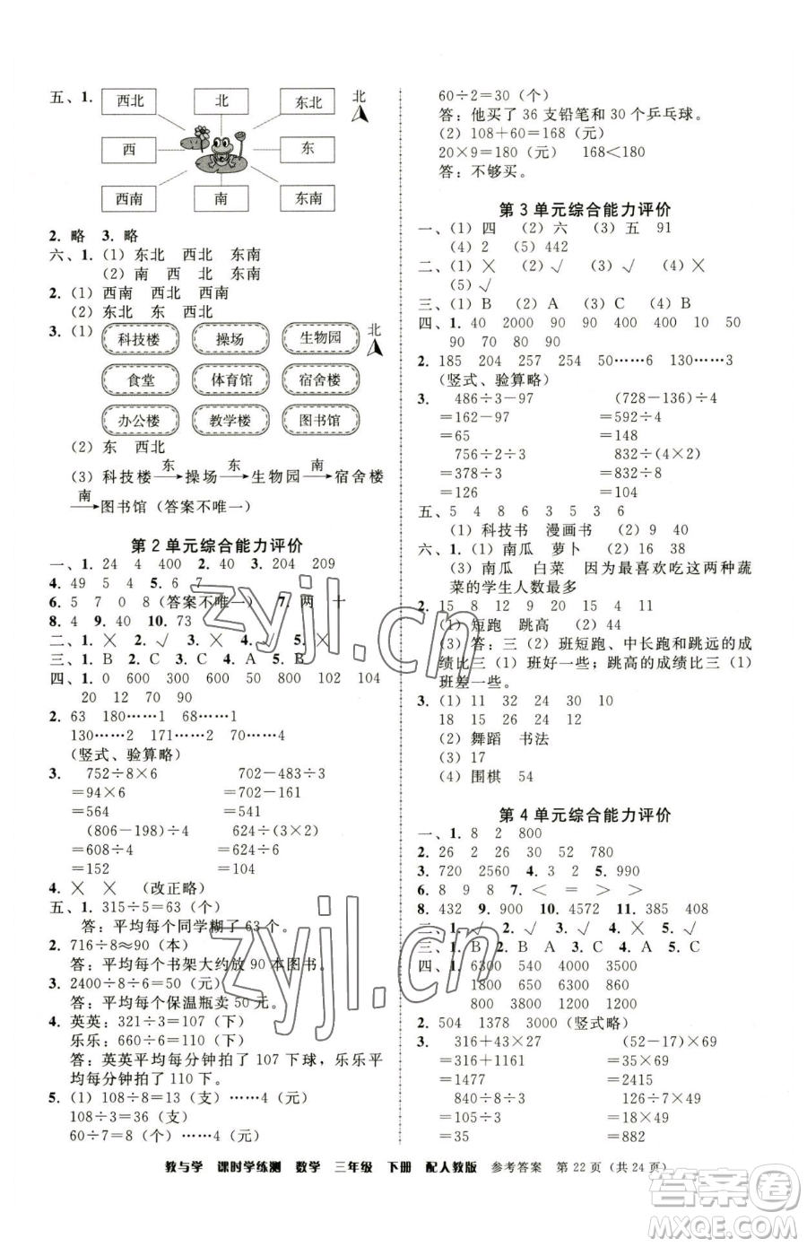 安徽人民出版社2023教與學(xué)課時學(xué)練測三年級下冊數(shù)學(xué)人教版參考答案