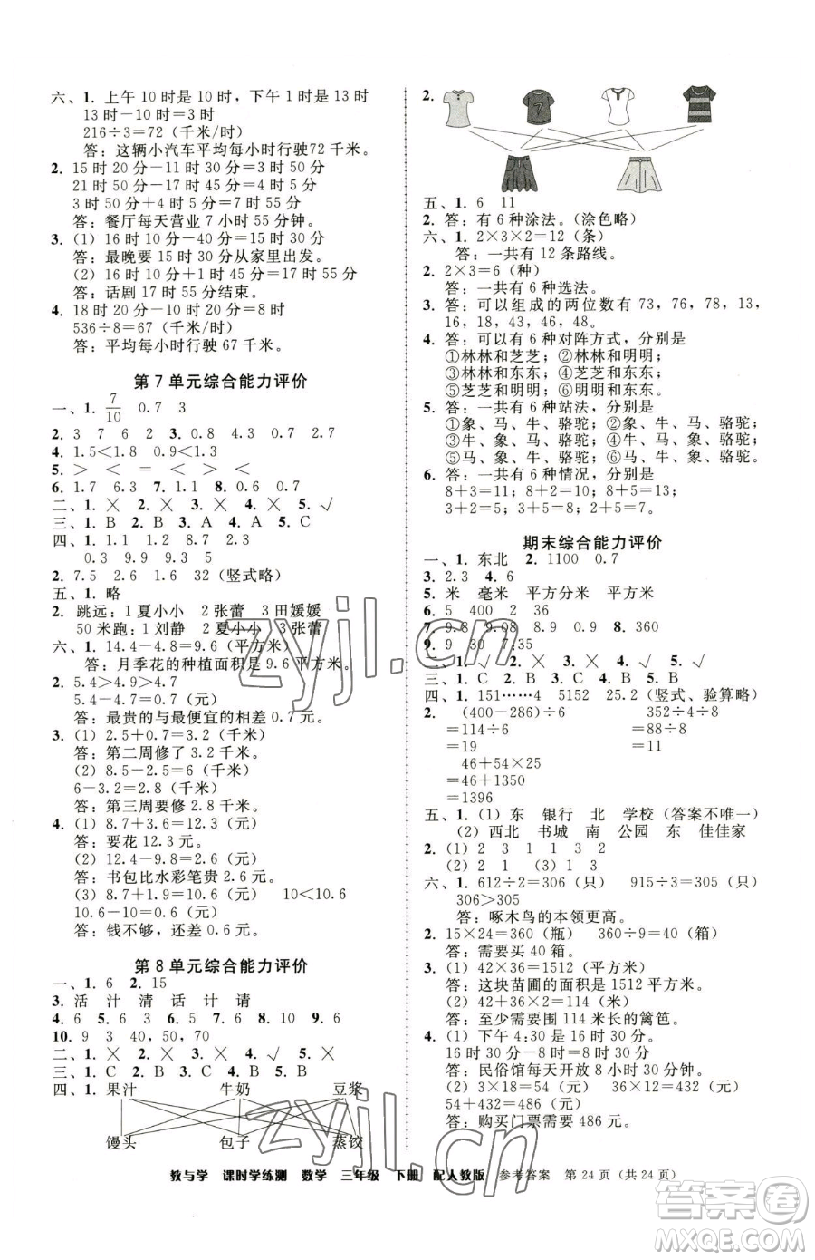 安徽人民出版社2023教與學(xué)課時學(xué)練測三年級下冊數(shù)學(xué)人教版參考答案