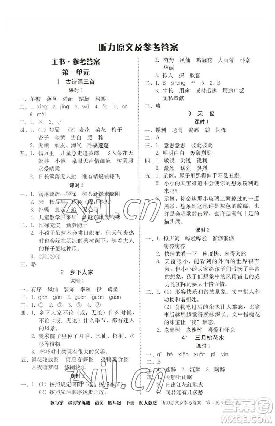 安徽人民出版社2023教與學(xué)課時(shí)學(xué)練測(cè)四年級(jí)下冊(cè)語(yǔ)文人教版參考答案