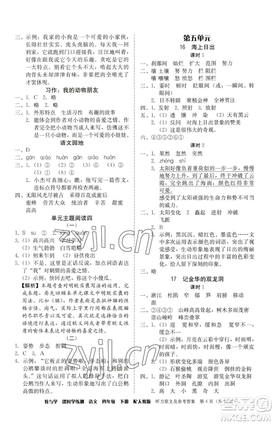 安徽人民出版社2023教與學(xué)課時(shí)學(xué)練測(cè)四年級(jí)下冊(cè)語(yǔ)文人教版參考答案