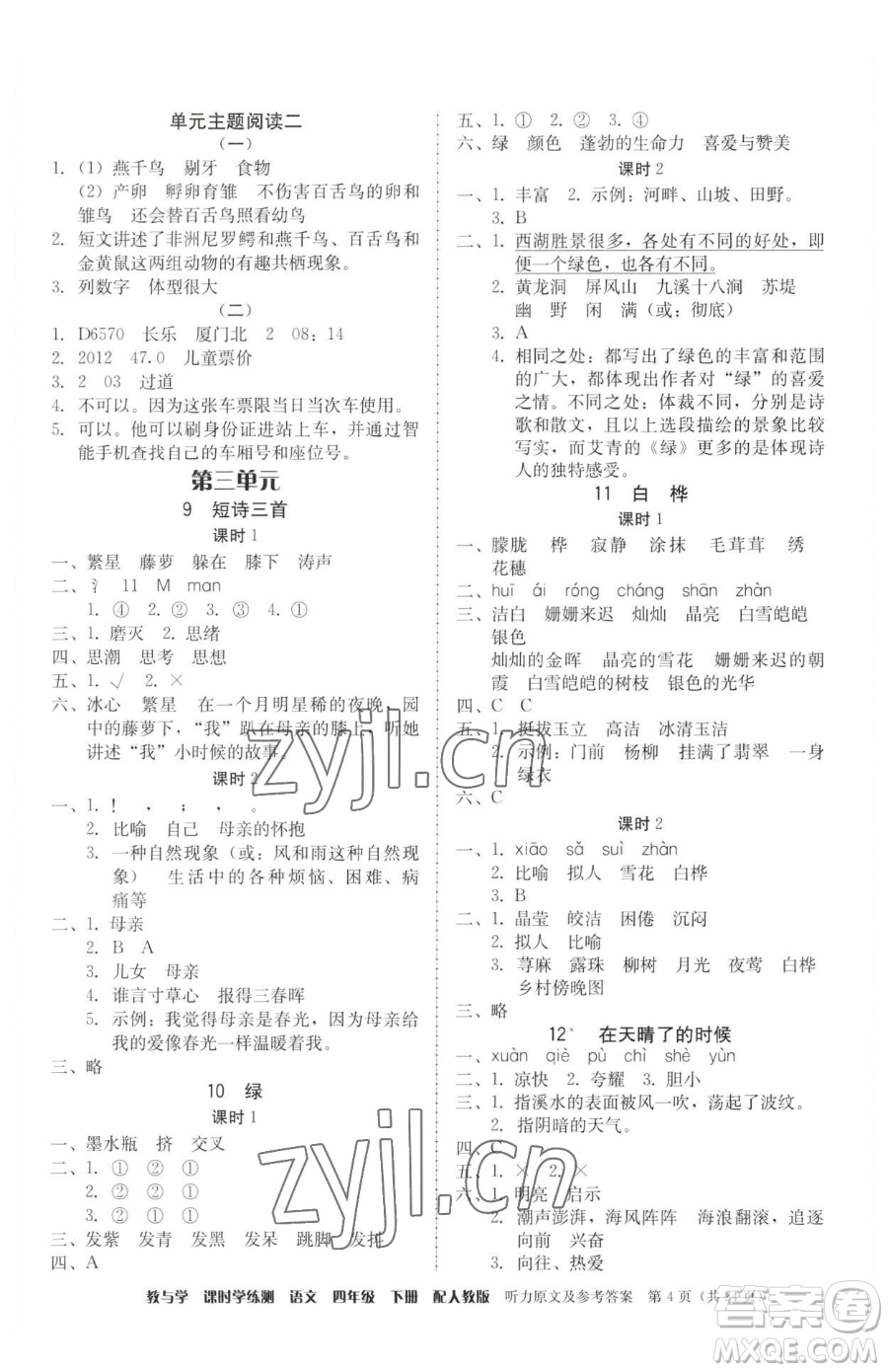 安徽人民出版社2023教與學(xué)課時(shí)學(xué)練測(cè)四年級(jí)下冊(cè)語(yǔ)文人教版參考答案