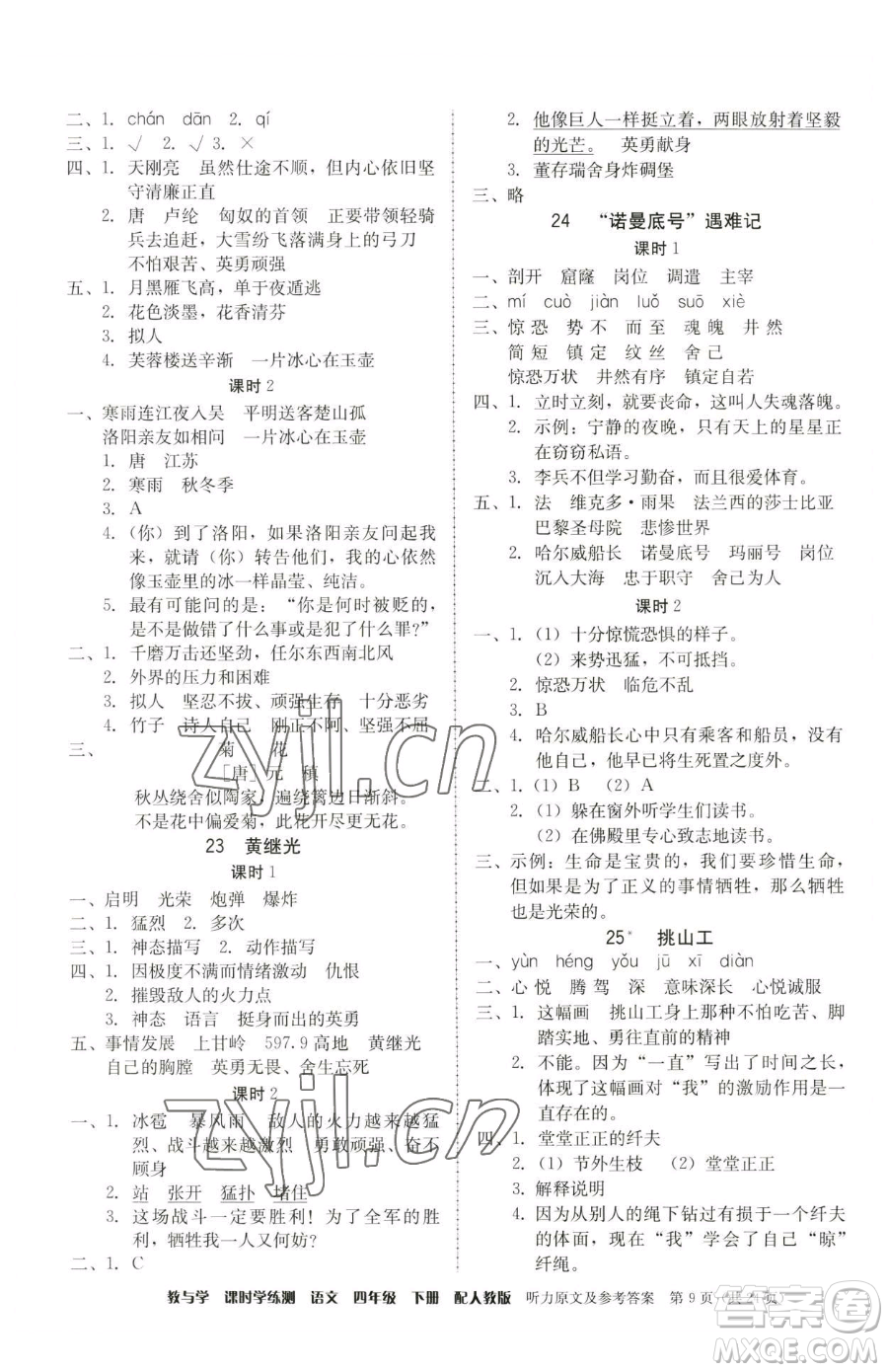 安徽人民出版社2023教與學(xué)課時(shí)學(xué)練測(cè)四年級(jí)下冊(cè)語(yǔ)文人教版參考答案