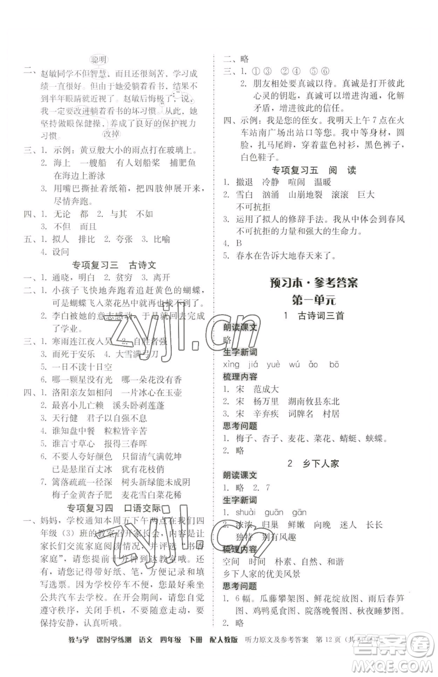 安徽人民出版社2023教與學(xué)課時(shí)學(xué)練測(cè)四年級(jí)下冊(cè)語(yǔ)文人教版參考答案