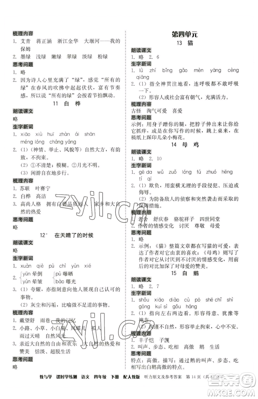 安徽人民出版社2023教與學(xué)課時(shí)學(xué)練測(cè)四年級(jí)下冊(cè)語(yǔ)文人教版參考答案