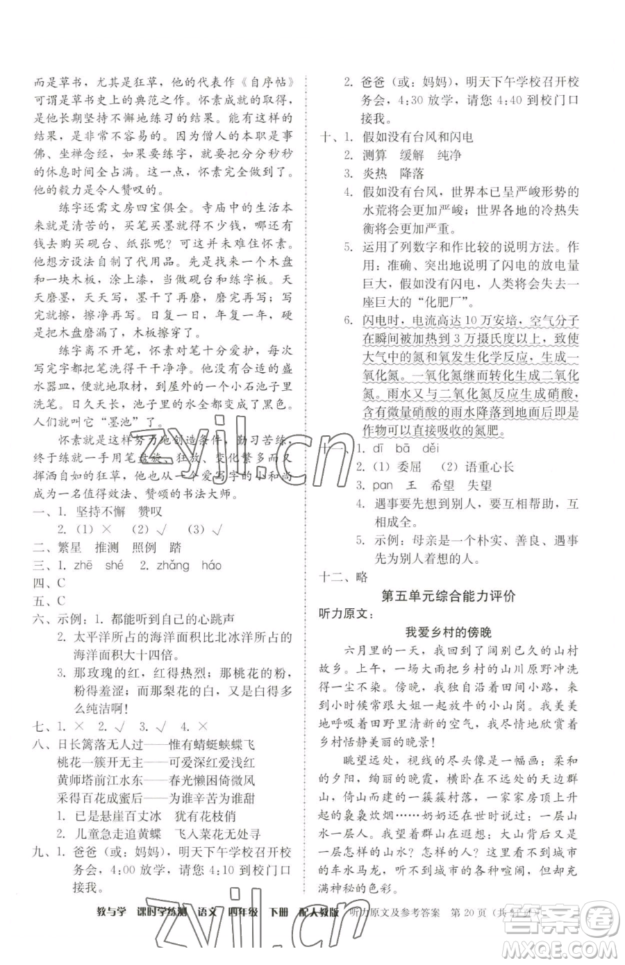 安徽人民出版社2023教與學(xué)課時(shí)學(xué)練測(cè)四年級(jí)下冊(cè)語(yǔ)文人教版參考答案