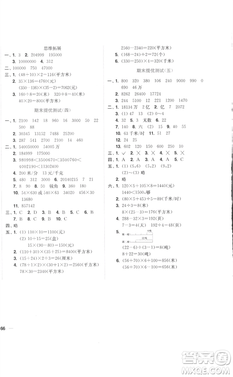 東南大學出版社2023小題狂做全程測評卷四年級數(shù)學下冊蘇教版參考答案