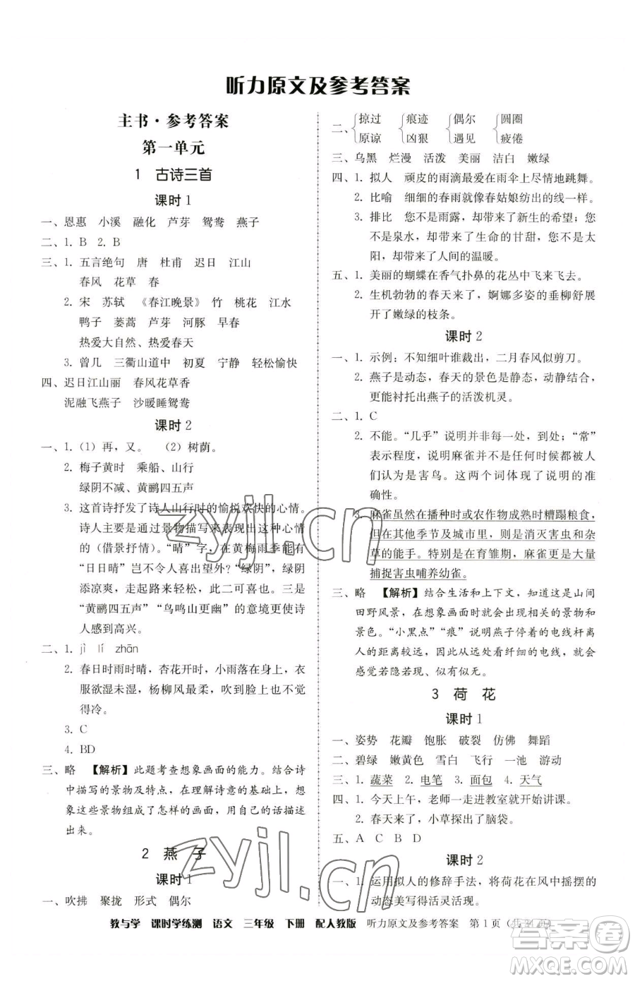 安徽人民出版社2023教與學(xué)課時學(xué)練測三年級下冊語文人教版參考答案