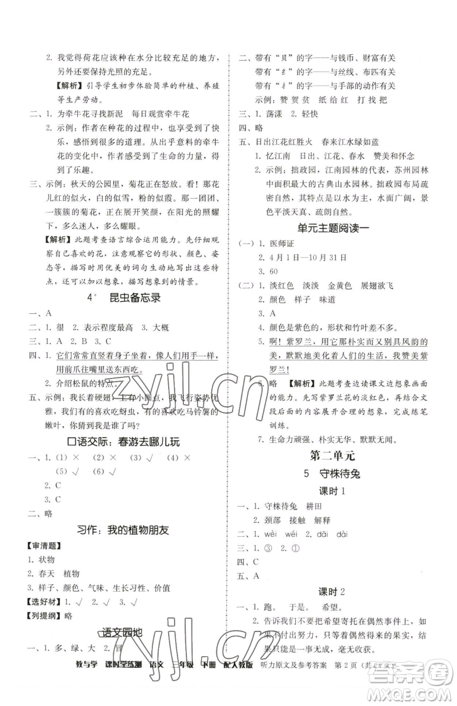 安徽人民出版社2023教與學(xué)課時學(xué)練測三年級下冊語文人教版參考答案