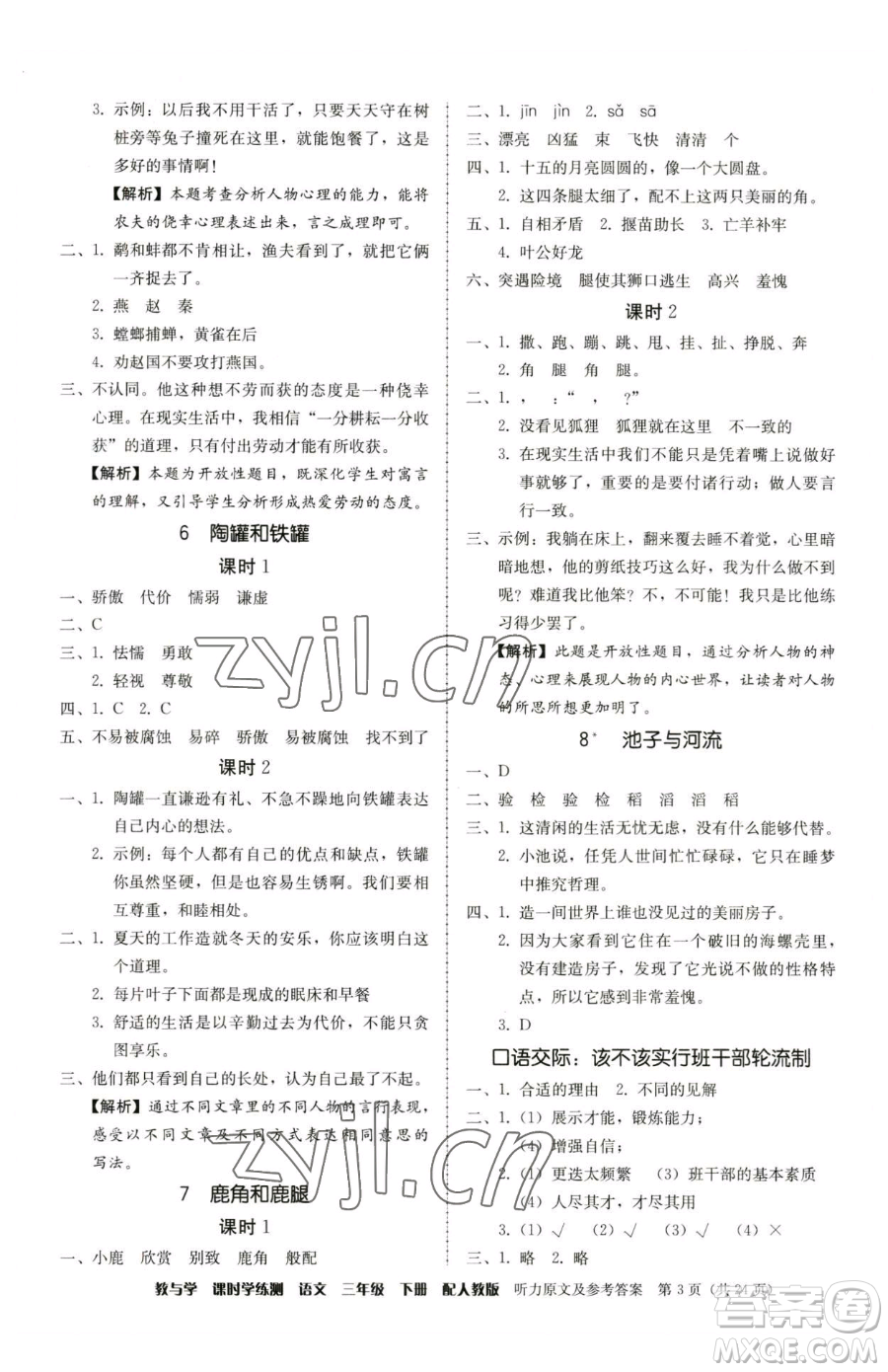 安徽人民出版社2023教與學(xué)課時學(xué)練測三年級下冊語文人教版參考答案