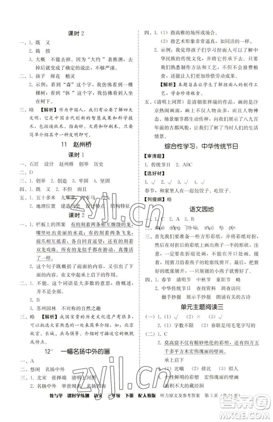 安徽人民出版社2023教與學(xué)課時學(xué)練測三年級下冊語文人教版參考答案