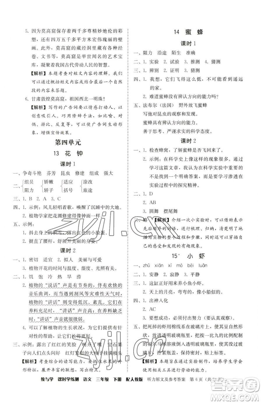 安徽人民出版社2023教與學(xué)課時學(xué)練測三年級下冊語文人教版參考答案