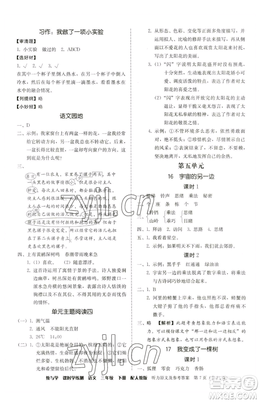 安徽人民出版社2023教與學(xué)課時學(xué)練測三年級下冊語文人教版參考答案