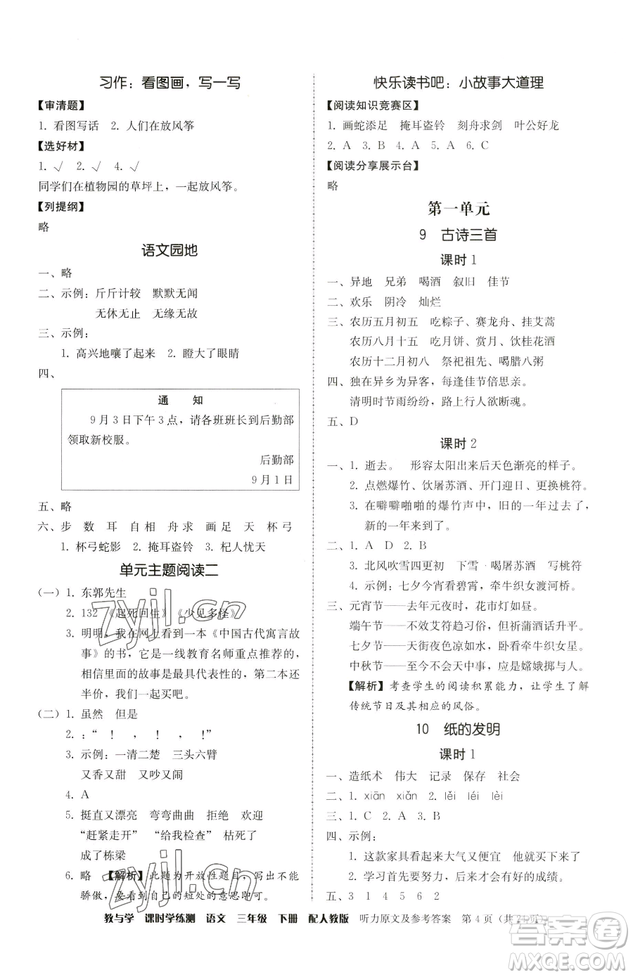 安徽人民出版社2023教與學(xué)課時學(xué)練測三年級下冊語文人教版參考答案