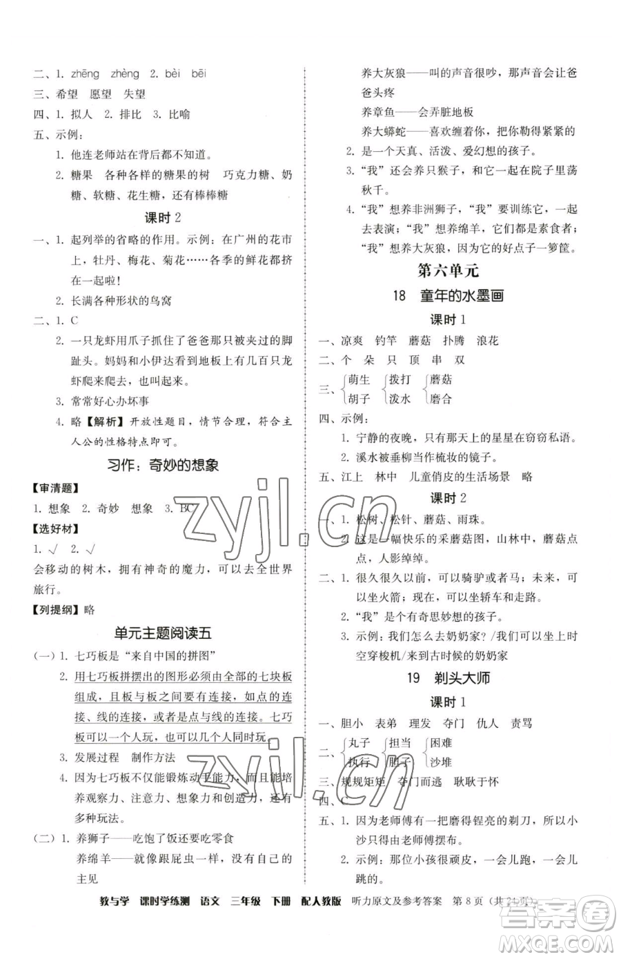 安徽人民出版社2023教與學(xué)課時學(xué)練測三年級下冊語文人教版參考答案