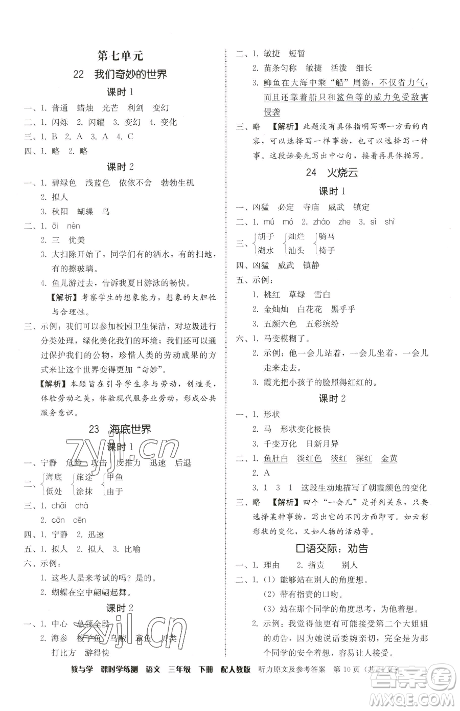 安徽人民出版社2023教與學(xué)課時學(xué)練測三年級下冊語文人教版參考答案