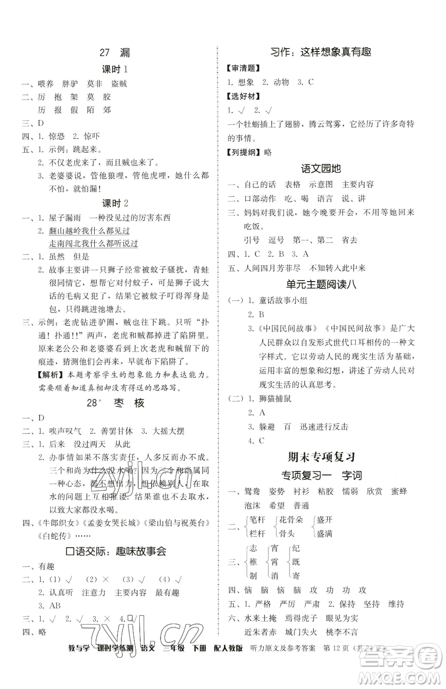 安徽人民出版社2023教與學(xué)課時學(xué)練測三年級下冊語文人教版參考答案