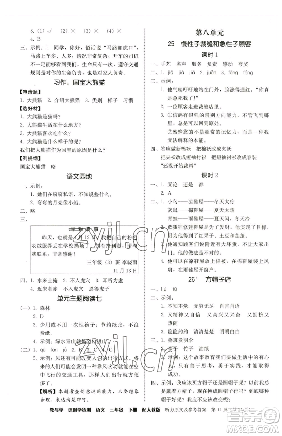 安徽人民出版社2023教與學(xué)課時學(xué)練測三年級下冊語文人教版參考答案