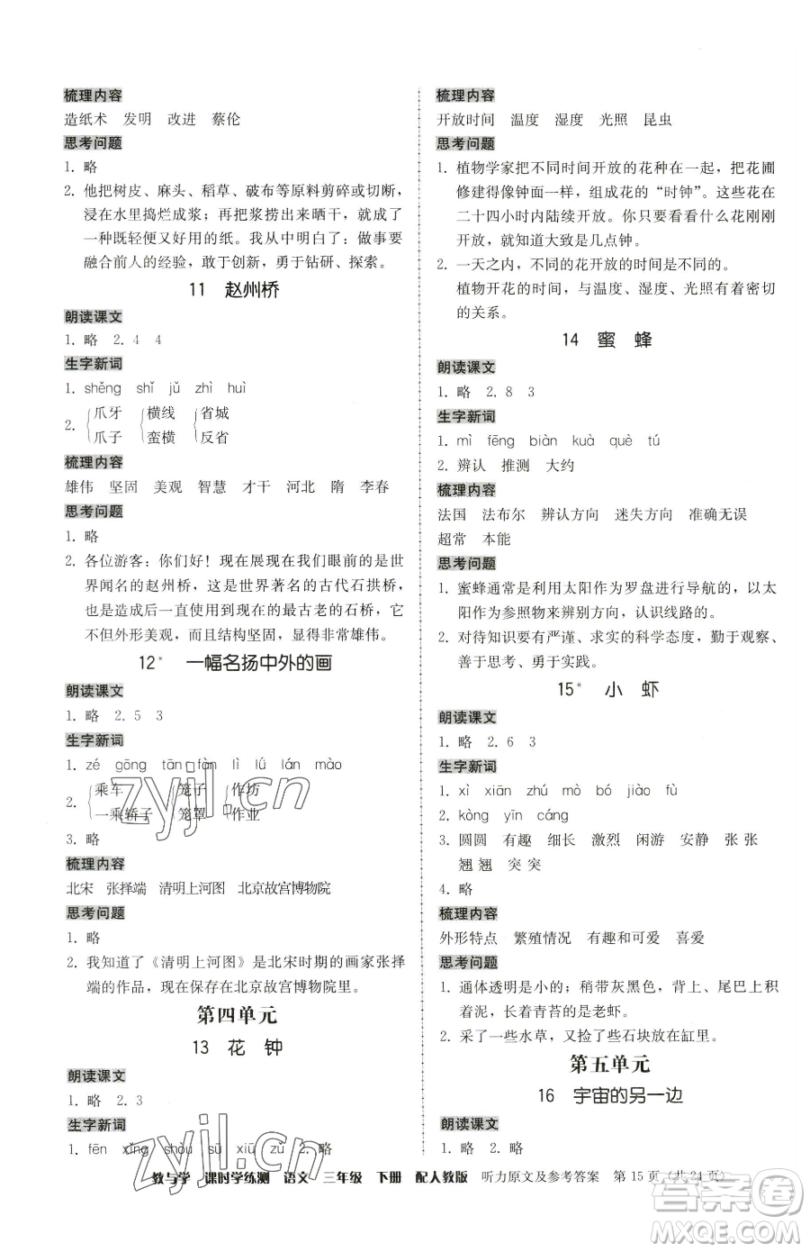 安徽人民出版社2023教與學(xué)課時學(xué)練測三年級下冊語文人教版參考答案