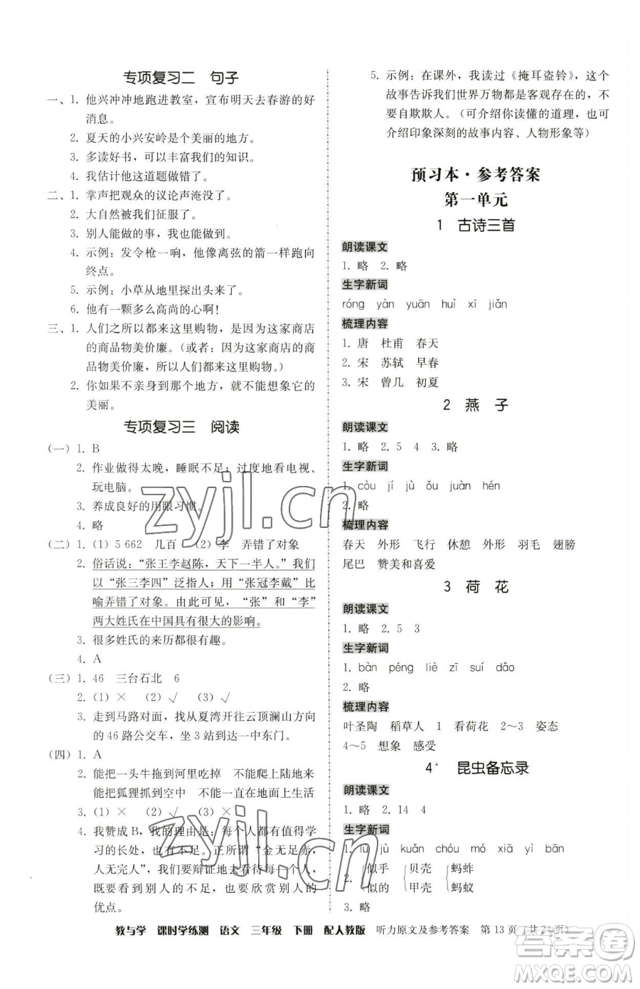 安徽人民出版社2023教與學(xué)課時學(xué)練測三年級下冊語文人教版參考答案