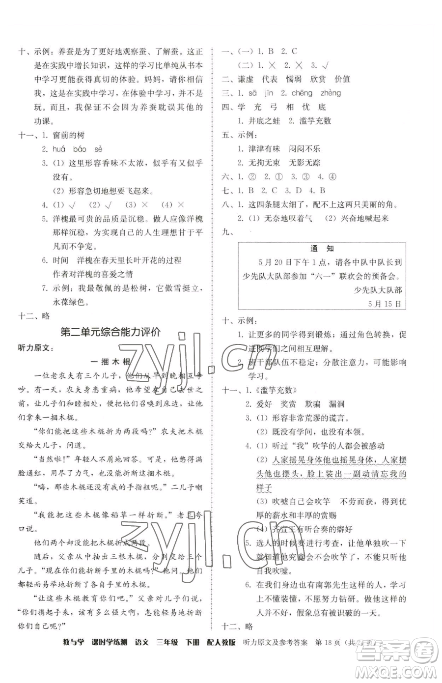 安徽人民出版社2023教與學(xué)課時學(xué)練測三年級下冊語文人教版參考答案