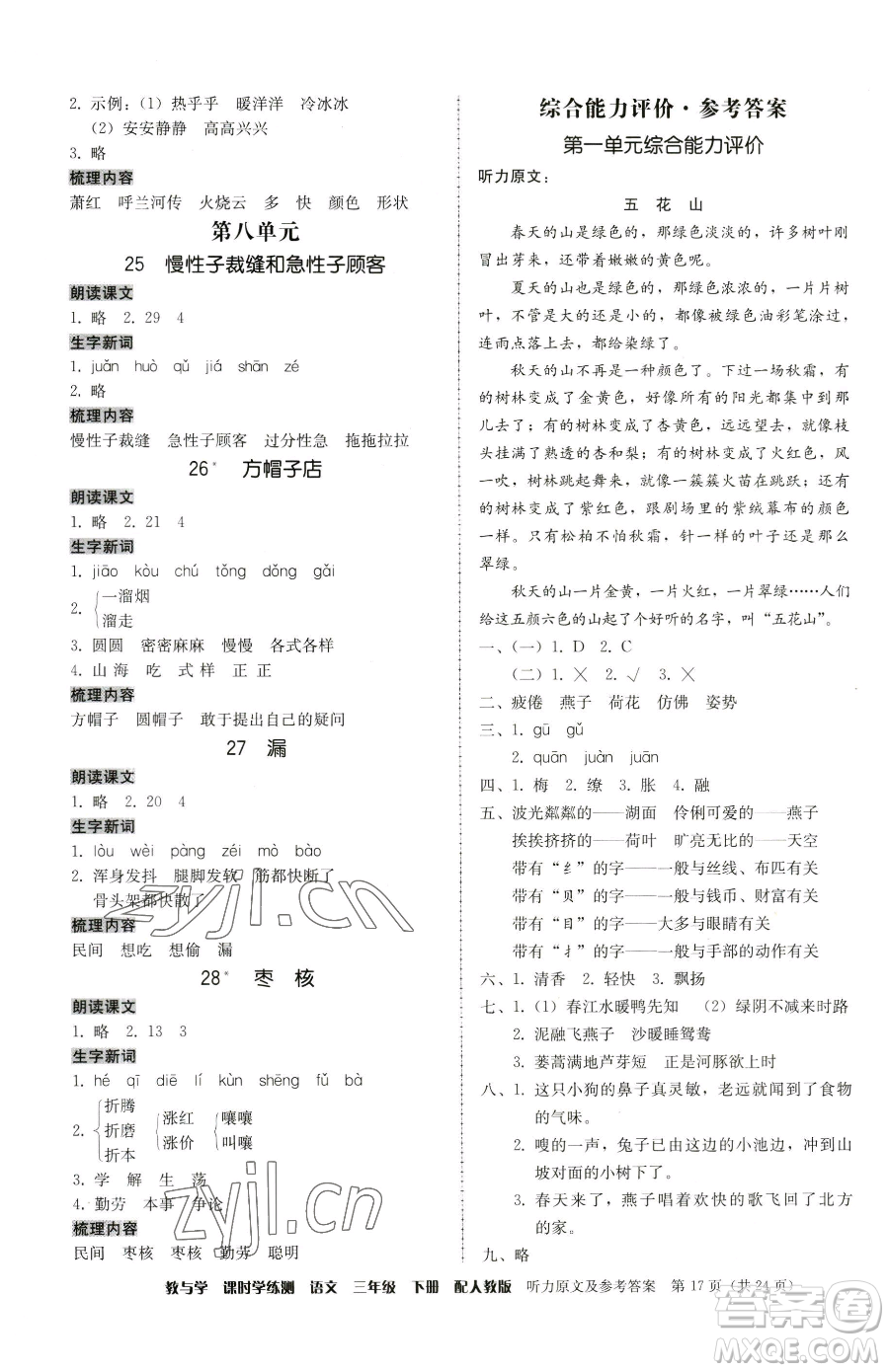 安徽人民出版社2023教與學(xué)課時學(xué)練測三年級下冊語文人教版參考答案