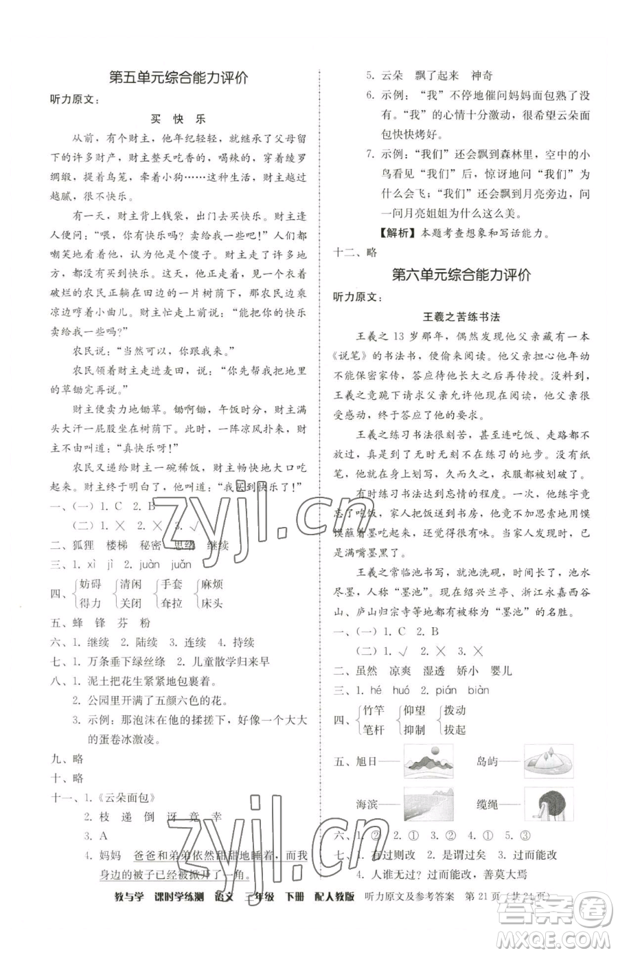 安徽人民出版社2023教與學(xué)課時學(xué)練測三年級下冊語文人教版參考答案