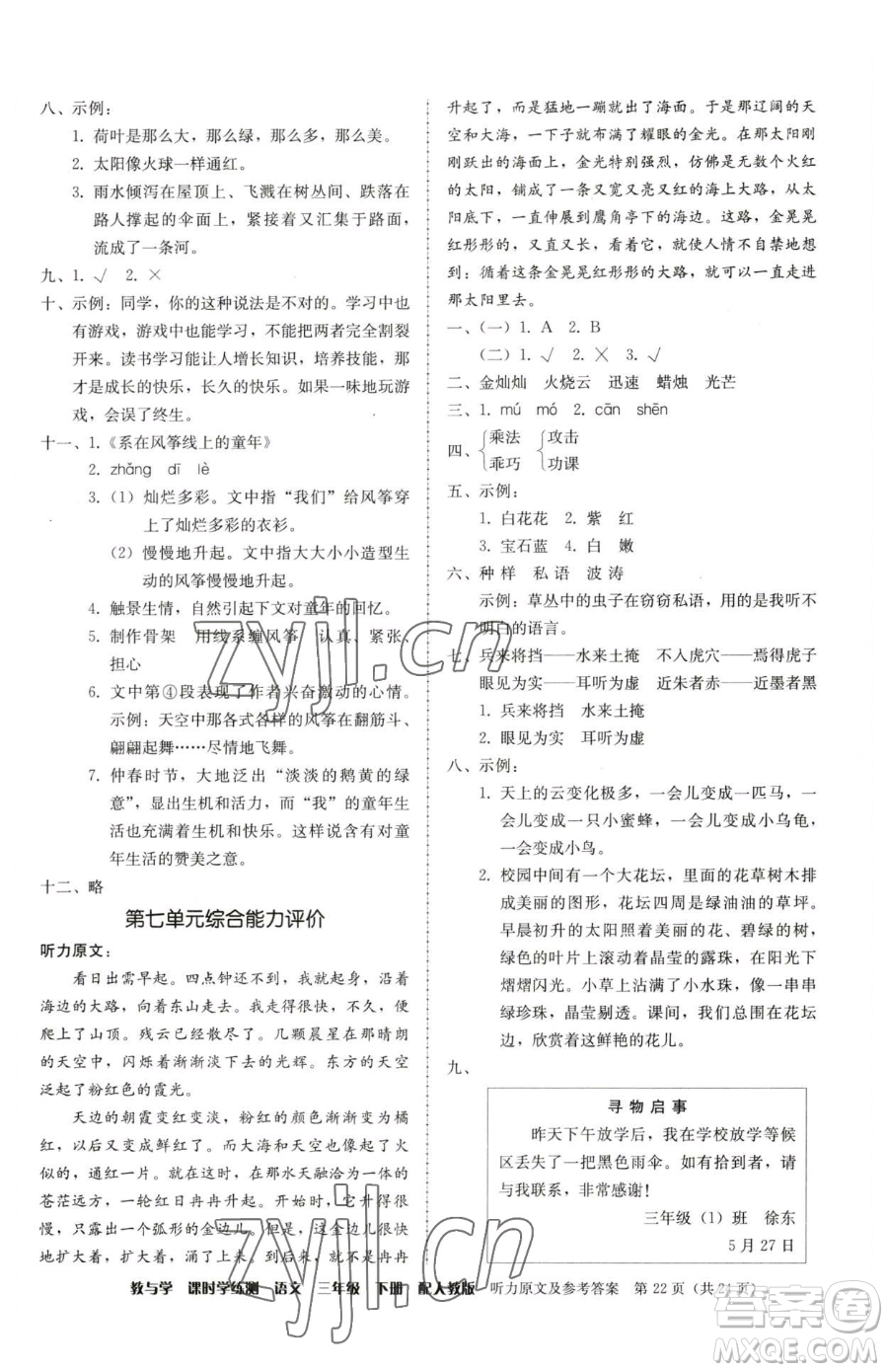 安徽人民出版社2023教與學(xué)課時學(xué)練測三年級下冊語文人教版參考答案