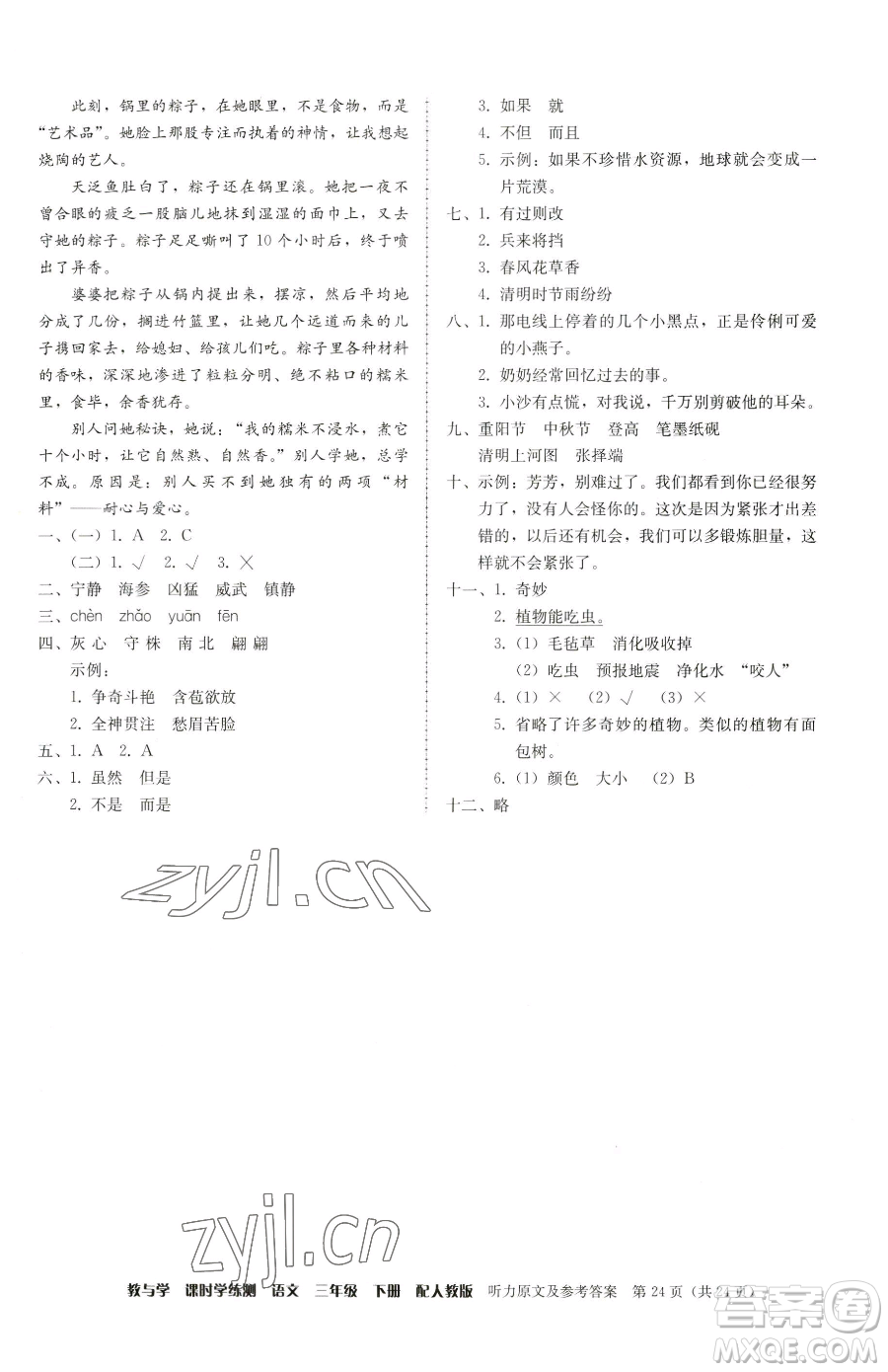 安徽人民出版社2023教與學(xué)課時學(xué)練測三年級下冊語文人教版參考答案