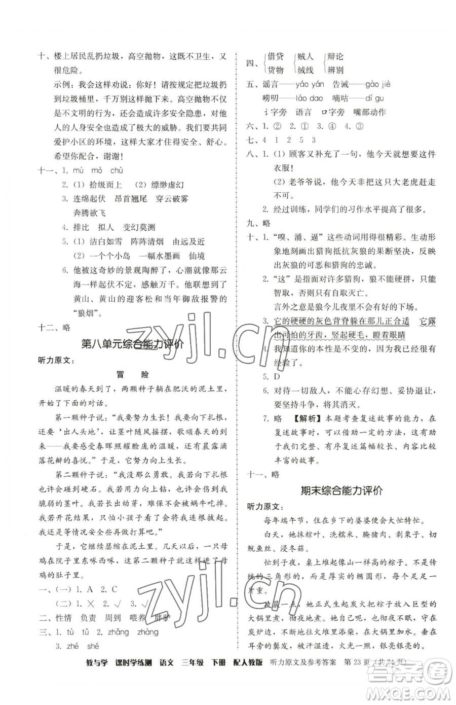 安徽人民出版社2023教與學(xué)課時學(xué)練測三年級下冊語文人教版參考答案