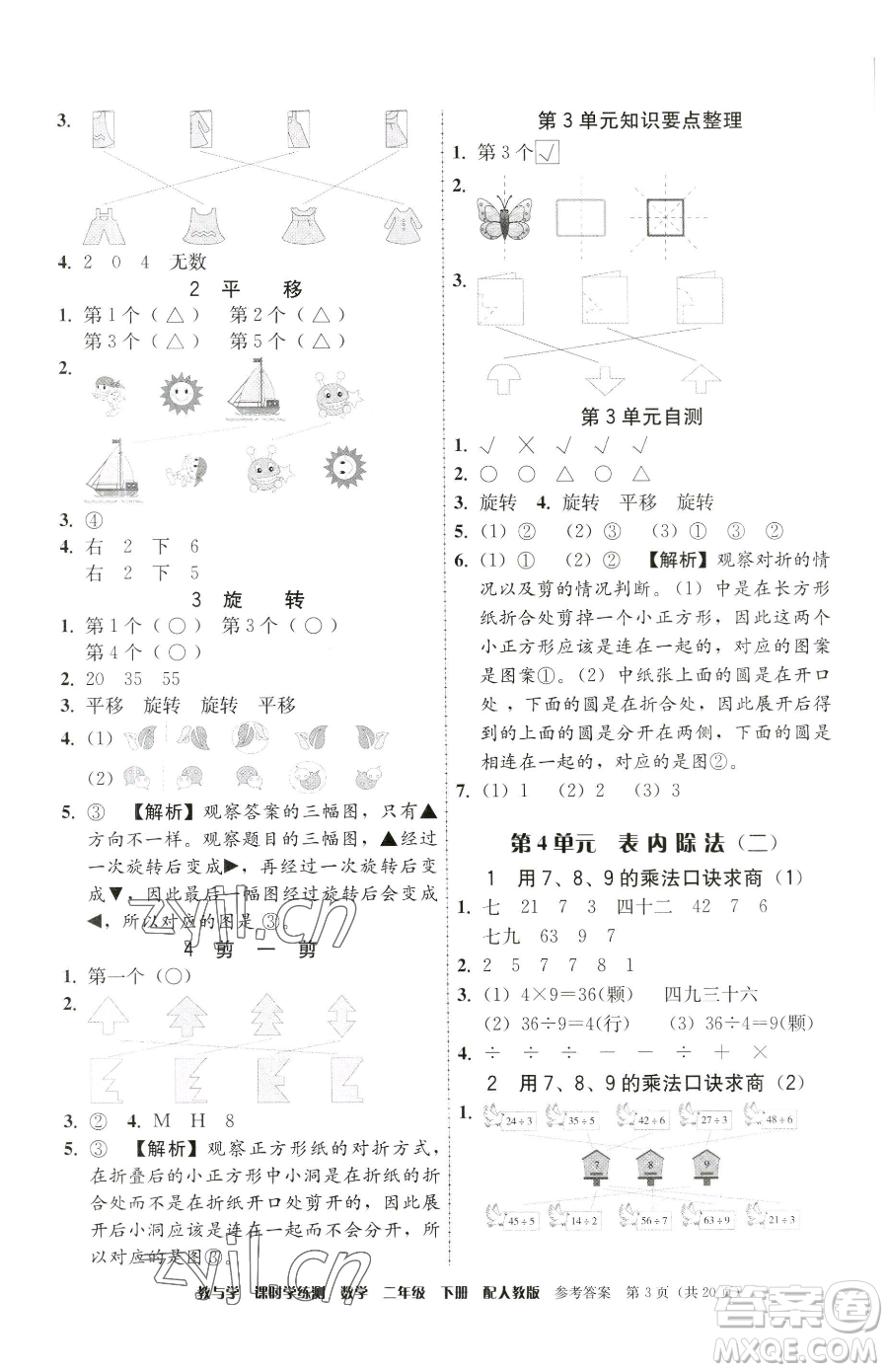 安徽人民出版社2023教與學(xué)課時(shí)學(xué)練測二年級(jí)下冊(cè)數(shù)學(xué)人教版參考答案