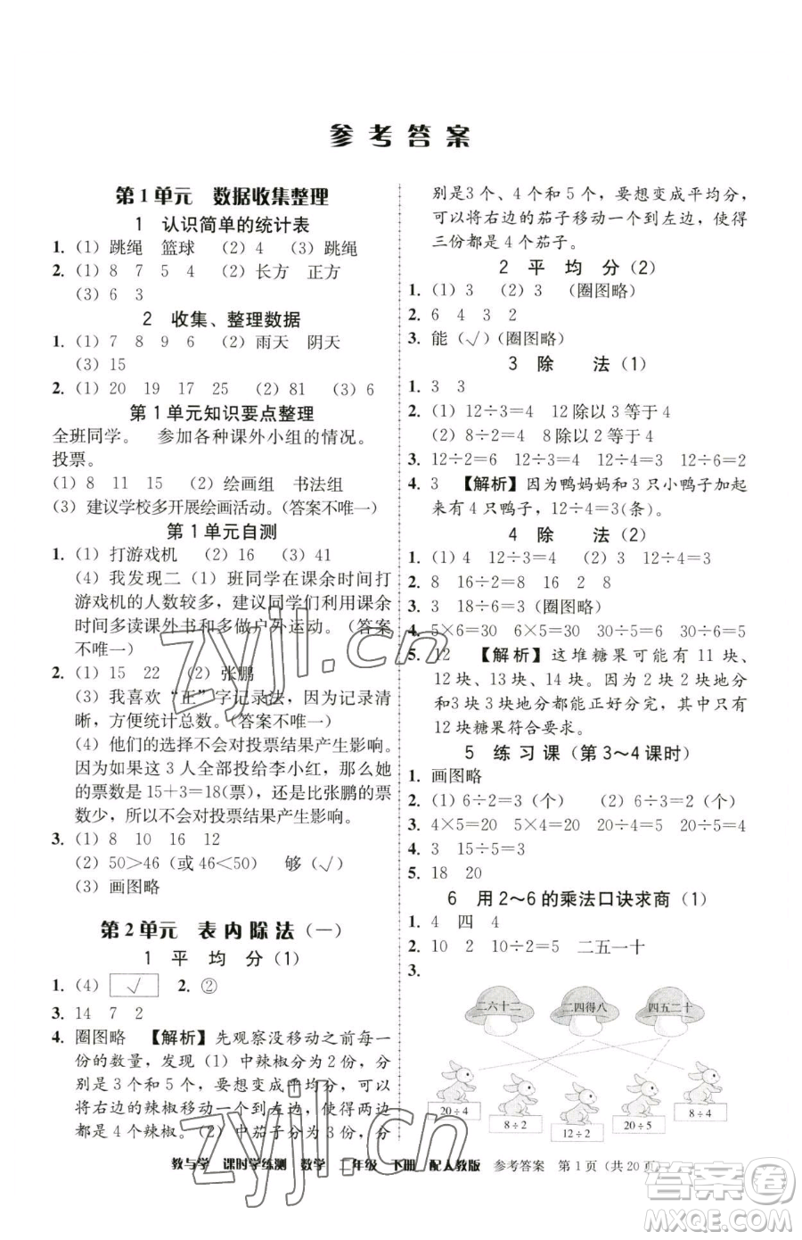 安徽人民出版社2023教與學(xué)課時(shí)學(xué)練測二年級(jí)下冊(cè)數(shù)學(xué)人教版參考答案