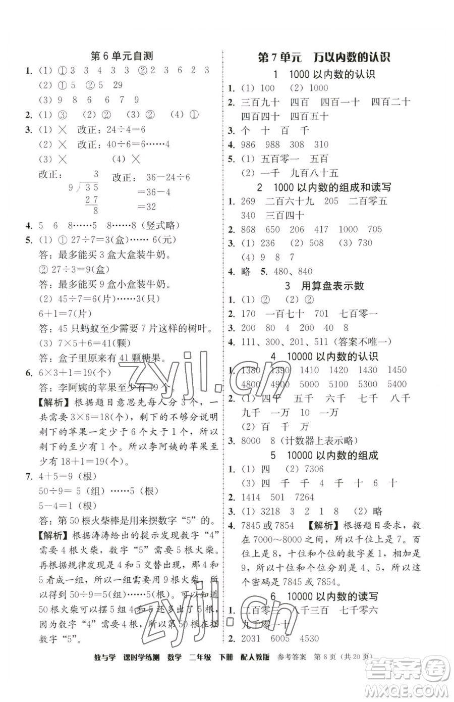 安徽人民出版社2023教與學(xué)課時(shí)學(xué)練測二年級(jí)下冊(cè)數(shù)學(xué)人教版參考答案