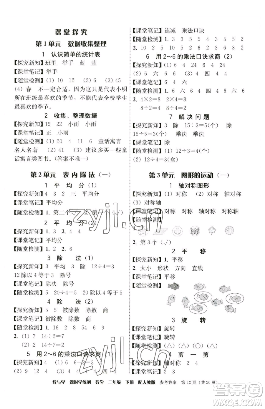 安徽人民出版社2023教與學(xué)課時(shí)學(xué)練測二年級(jí)下冊(cè)數(shù)學(xué)人教版參考答案