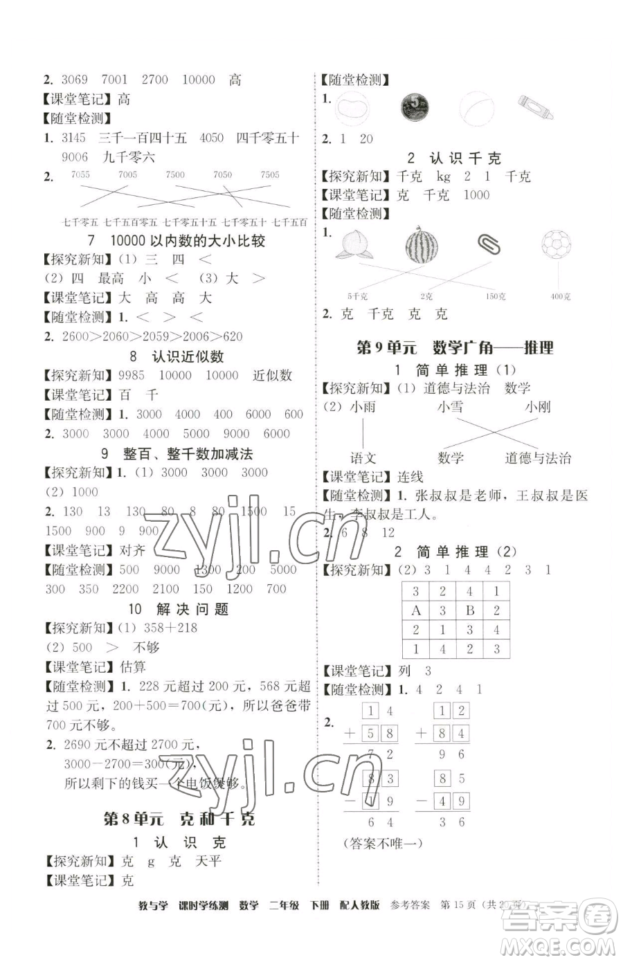 安徽人民出版社2023教與學(xué)課時(shí)學(xué)練測二年級(jí)下冊(cè)數(shù)學(xué)人教版參考答案