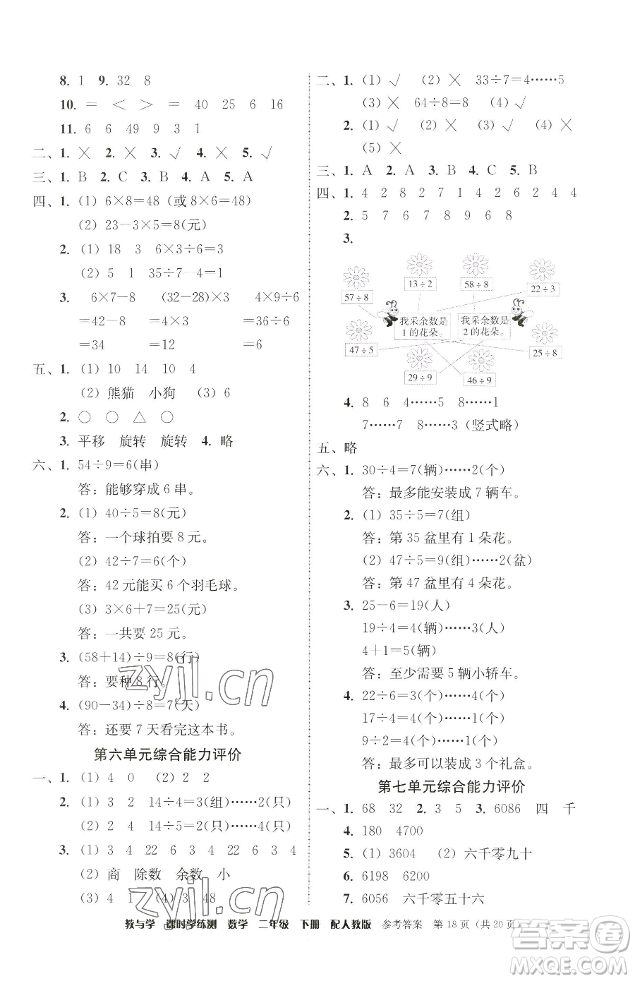 安徽人民出版社2023教與學(xué)課時(shí)學(xué)練測二年級(jí)下冊(cè)數(shù)學(xué)人教版參考答案