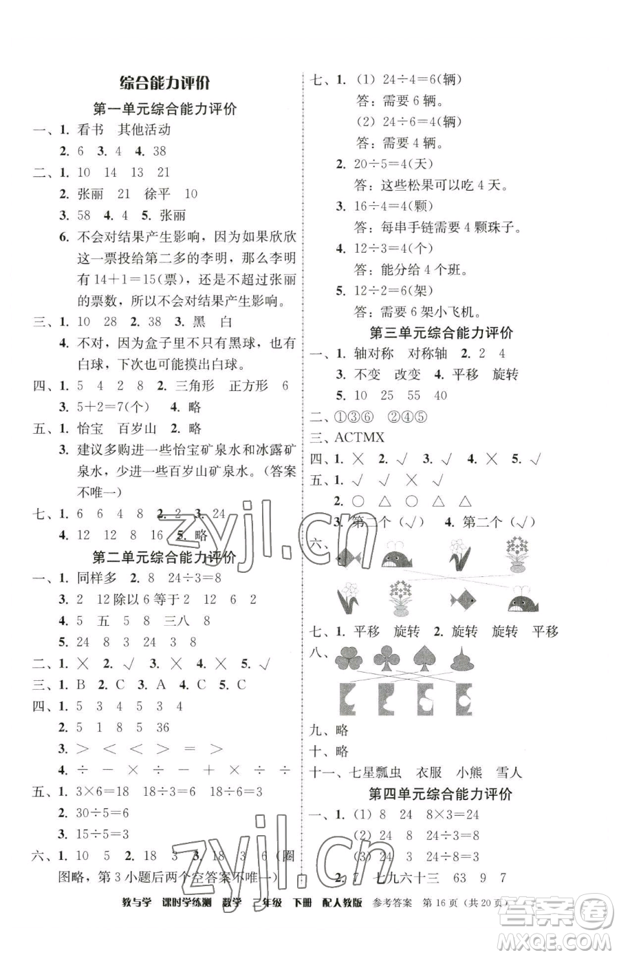 安徽人民出版社2023教與學(xué)課時(shí)學(xué)練測二年級(jí)下冊(cè)數(shù)學(xué)人教版參考答案