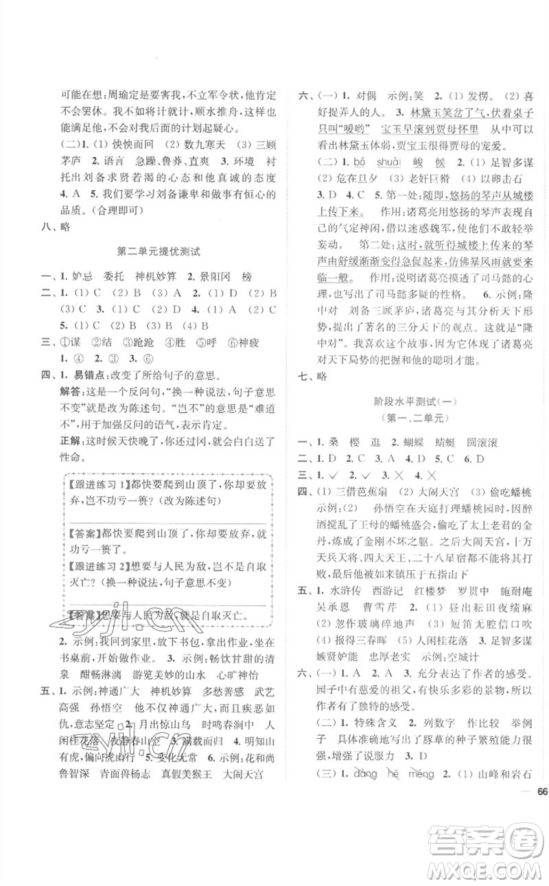 東南大學(xué)出版社2023小題狂做全程測評(píng)卷五年級(jí)語文下冊(cè)人教版參考答案